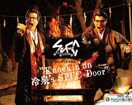 SPEC物语黎明篇《Knockin/on冷泉/s SPEC Door》～绝对预言者冷泉俊明守望的幸福碎片～