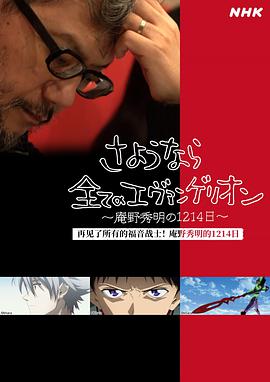 再见了所有的福音战士～庵野秀明的1214日～