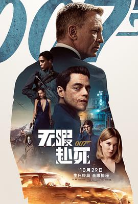 007：无暇赴死（英语）