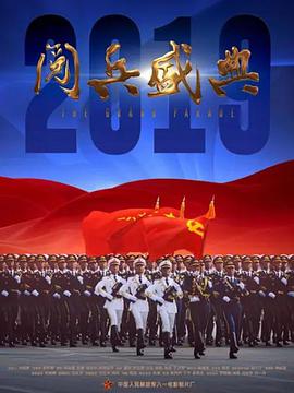 2019阅兵盛典