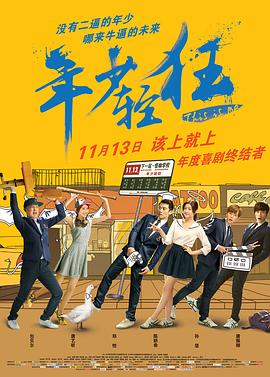 年少轻狂‎ (2015)