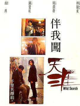 伴我闯天涯(1989)