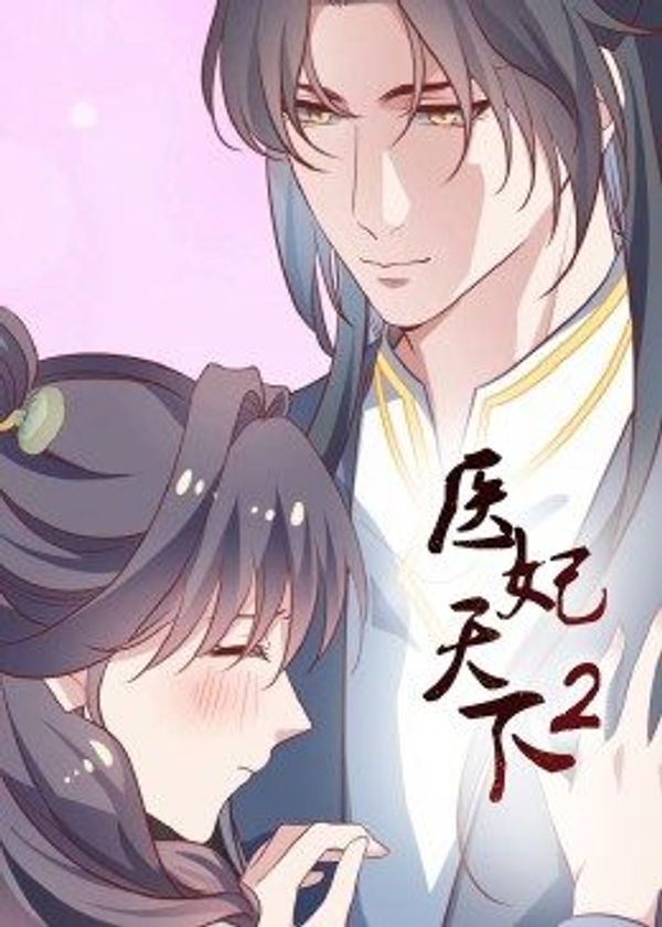 医妃天下 动态漫画 第2季