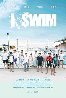 I SWIM粤语