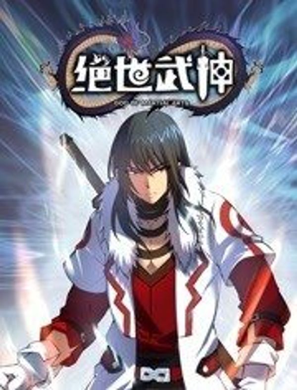 绝世武神 第5季·动态漫