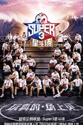 2019超级企鹅联盟Super3：星斗场