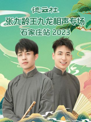 德云社张九龄王九龙相声专场石家庄站 2023