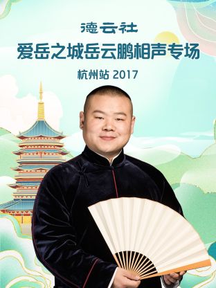 德云社爱岳之城岳云鹏相声专场杭州站2017