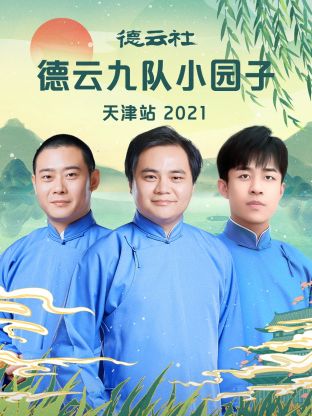 德云社德云九队小园子天津站 2021