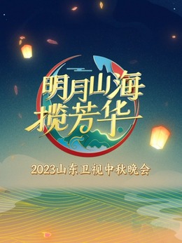 2023山东卫视中秋晚会