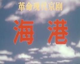 海港(1973版）